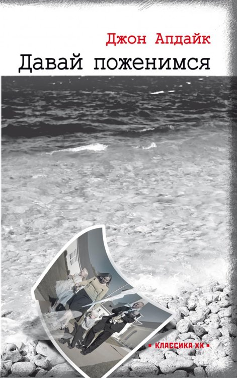 Классика XX Давай поженимся: роман