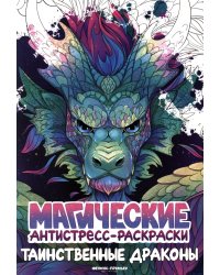 Таинственные драконы: книжка-раскраска