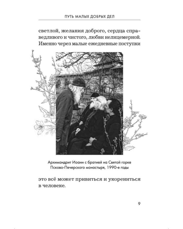 Радовать и радоваться. Практические советы архимандрита Иоанна (Крестьянкина). 5-е изд