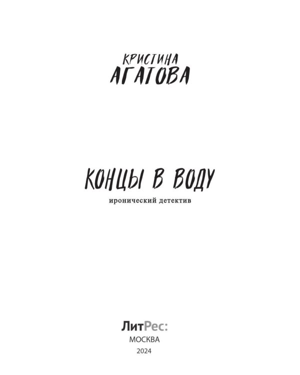 Концы в воду