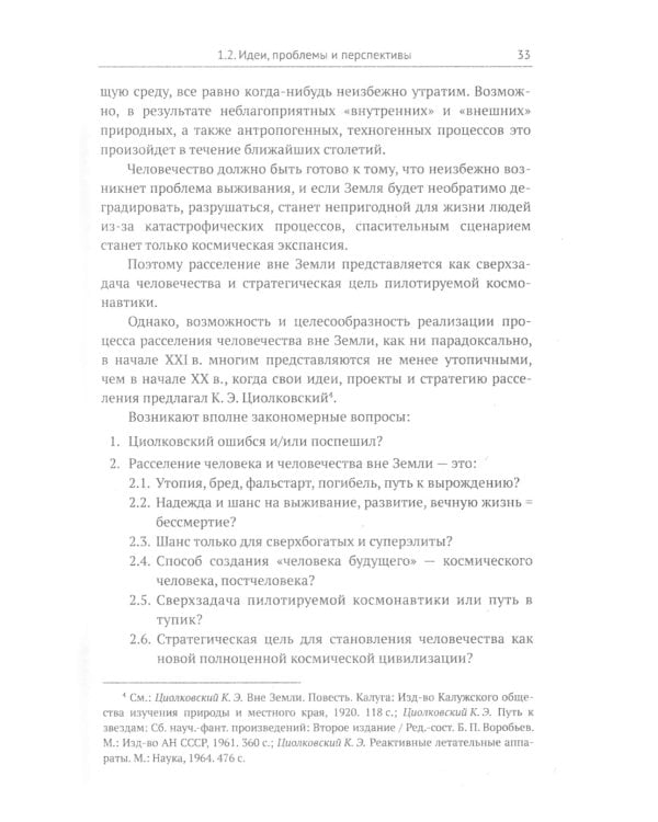 Освоение космоса человеком: Идеи, проекты, технологии экспансии. История и перспективы