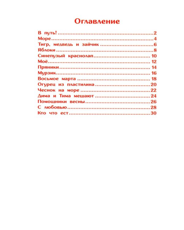 Дополнительное изображение книги «Озорные истории: книга для первого самостоятельного чтения»