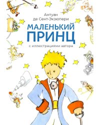 Маленький принц
