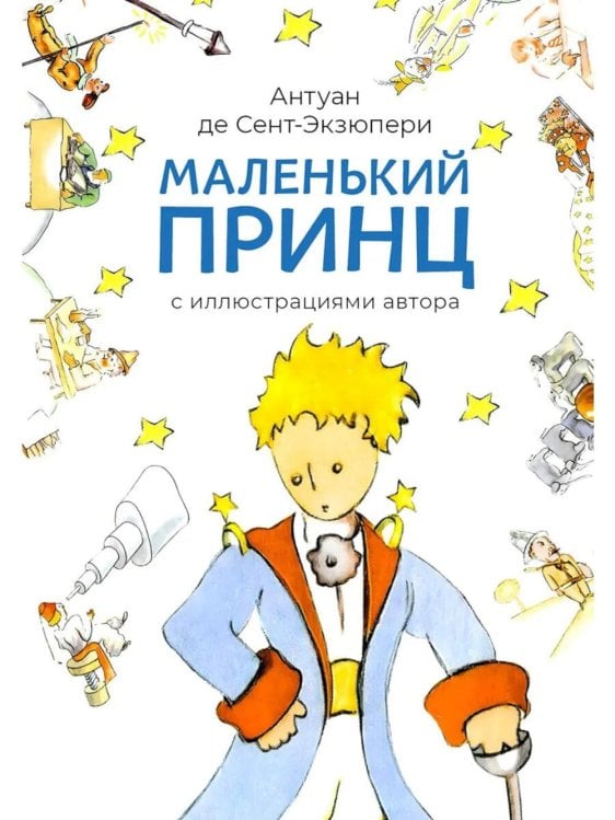 Маленький принц