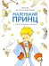 Маленький принц