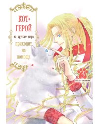 Кот-герой из другого мира приходит на помощь. Т. 3