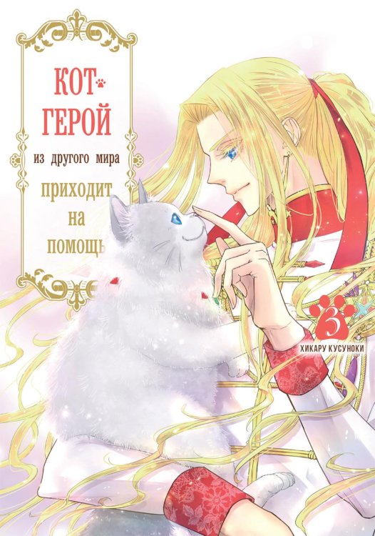 Кот-герой из другого мира приходит на помощь. Т. 3