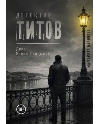 Детектив Титов Дело Елены Птицыной