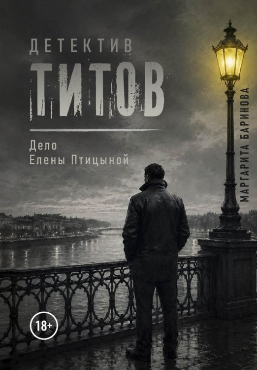 Обложка книги «Детектив Титов Дело Елены Птицыной» — Баринова Маргарита, ISBN 9785449132185