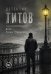 Обложка книги «Детектив Титов Дело Елены Птицыной» — Баринова Маргарита, ISBN 9785449132185