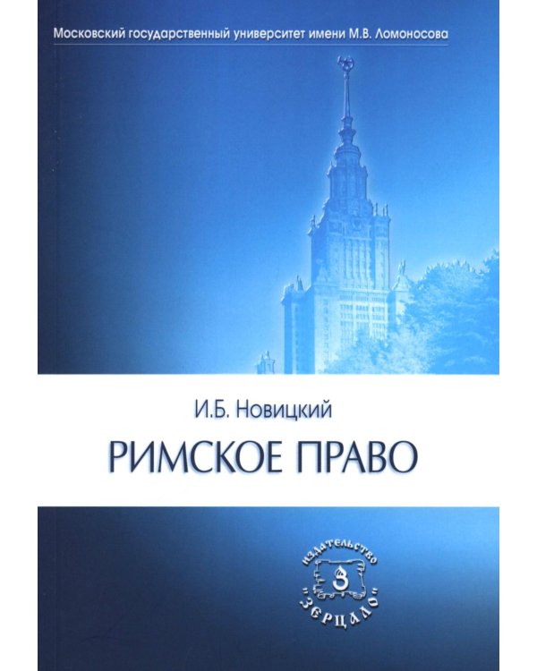 Дополнительное изображение книги «Римское право. Учебник для ВУЗов»