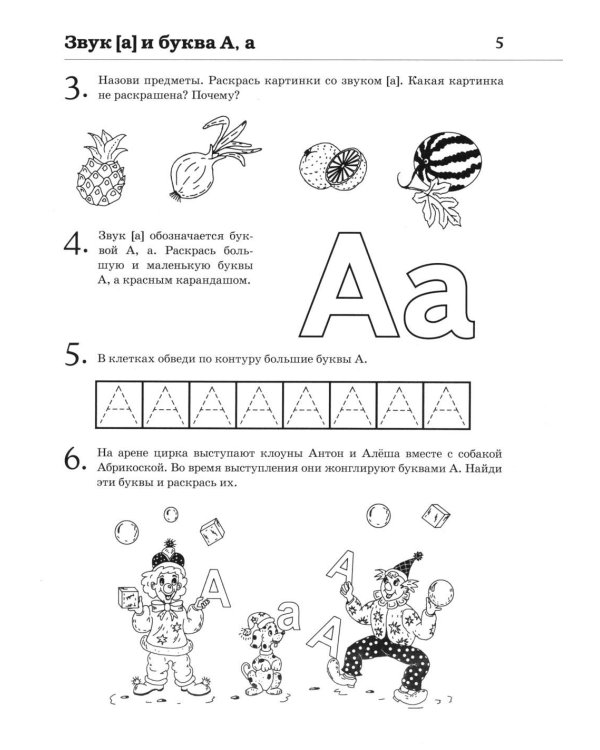 Обучение грамоте: учим звуки и буквы. Альбом игровых упражнений для детей 4-5 лет. 2-е издю. Испр