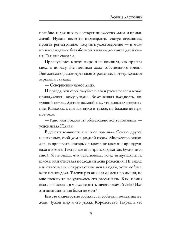 Ловец ласточек