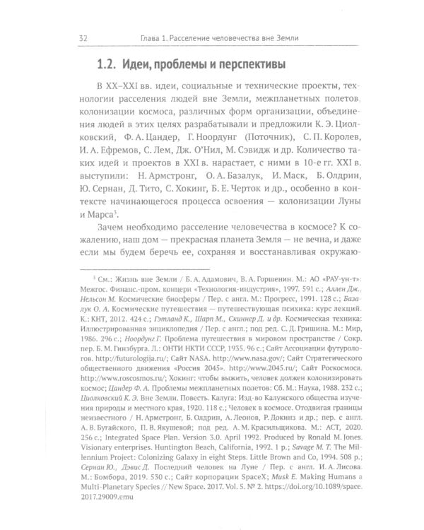 Освоение космоса человеком: Идеи, проекты, технологии экспансии. История и перспективы