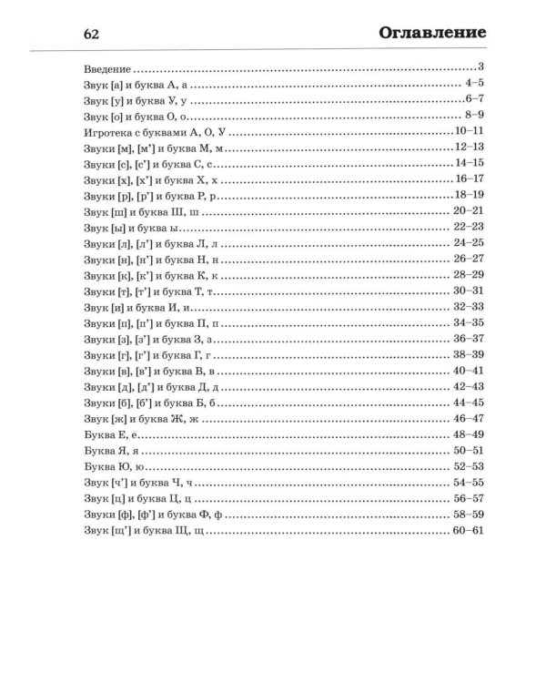 Обучение грамоте: учим звуки и буквы. Альбом игровых упражнений для детей 4-5 лет. 2-е издю. Испр