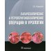 Лапароскопические и ретроперитонеоскопические операции в урологии