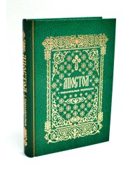 Апостол с параллельным переводом