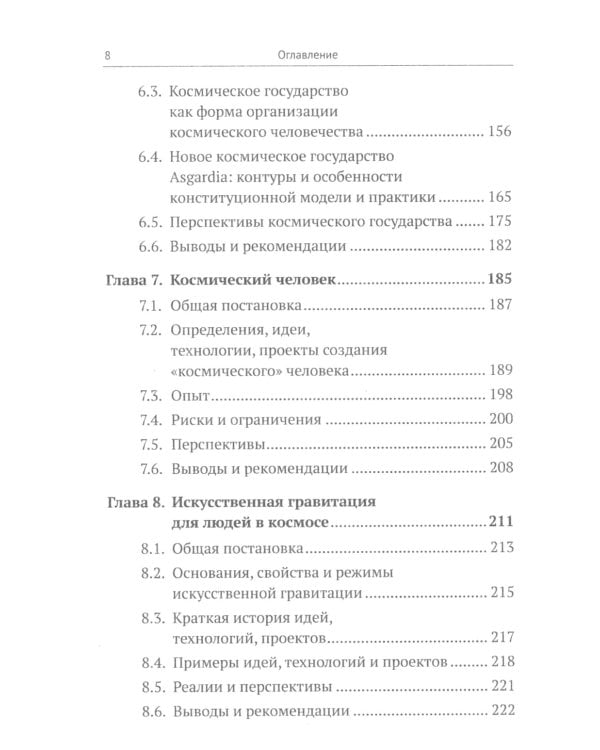 Освоение космоса человеком: Идеи, проекты, технологии экспансии. История и перспективы