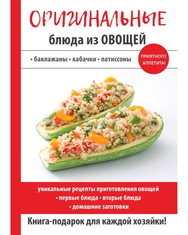 Оригинальные блюда из овощей