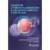 Дополнительное изображение книги «Синдром Стивенса-Джонсона и синдром Лайелла у взрослых»