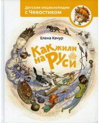 Как жили на Руси