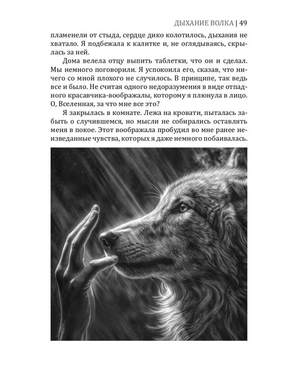 Дыхание волка