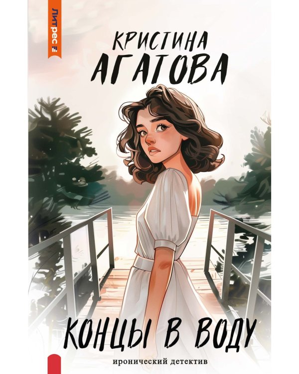 Концы в воду