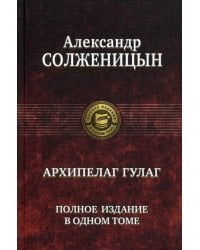 Архипелаг ГУЛАГ. Полное издание в одном томе