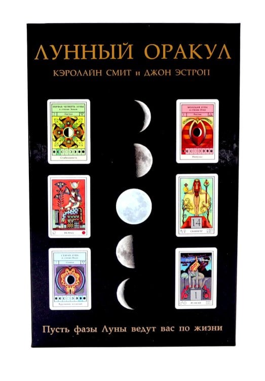 Лунный Оракул: пусть фазы Луны ведут вас по жизни ( книга + 72 карты )