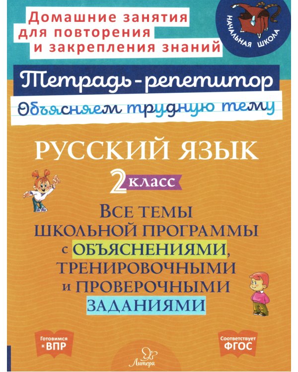 Русский язык 2  кл.: Все темы школьной программы с объяснениями и тренировочными заданиями