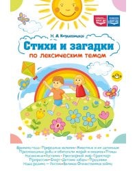 Стихи и загадки по лексическим темам