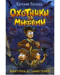 Шкатулка из Замка теней: роман