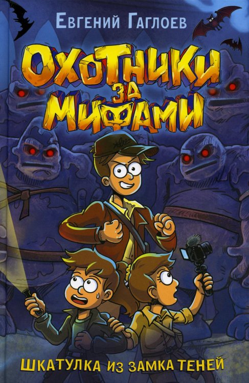 Шкатулка из Замка теней: роман