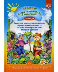 Добро пожаловать в экологию! Комплексно-тематическое планирование образовательной деятельности по экологическому воспитанию в младшей группе(3-4 года)