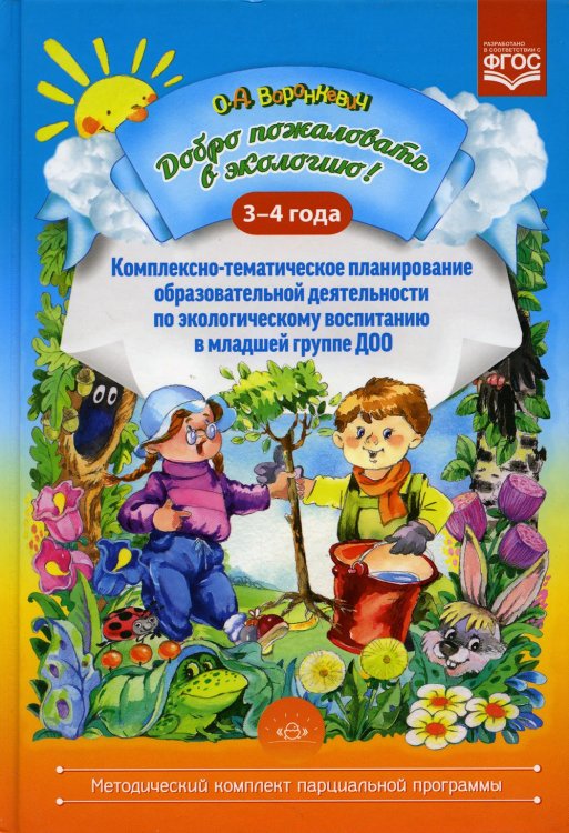 Добро пожаловать в экологию! Комплексно-тематическое планирование образовательной деятельности по экологическому воспитанию в младшей группе(3-4 года)