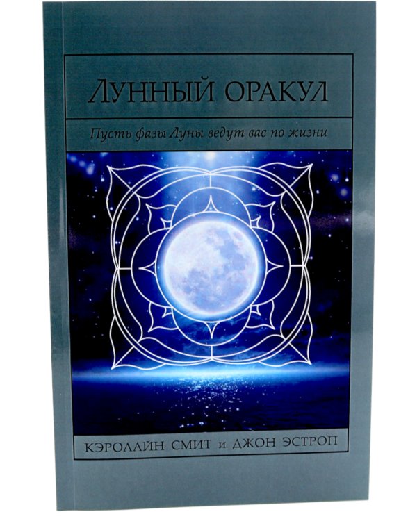 Лунный Оракул: пусть фазы Луны ведут вас по жизни ( книга + 72 карты )