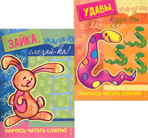 Комплект книг. Научусь читать слитно. Для детей 5-7 лет (в 2 кн.)