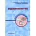 Эндокринология: профессиональные секреты Эндокринология: профессиональные секреты