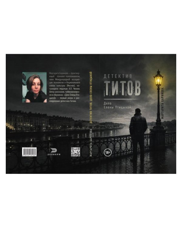 Дополнительное изображение книги «Детектив Титов Дело Елены Птицыной»