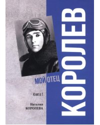 Королев. Мой отец. В 2-кн. Кн. 1. 3-е изд