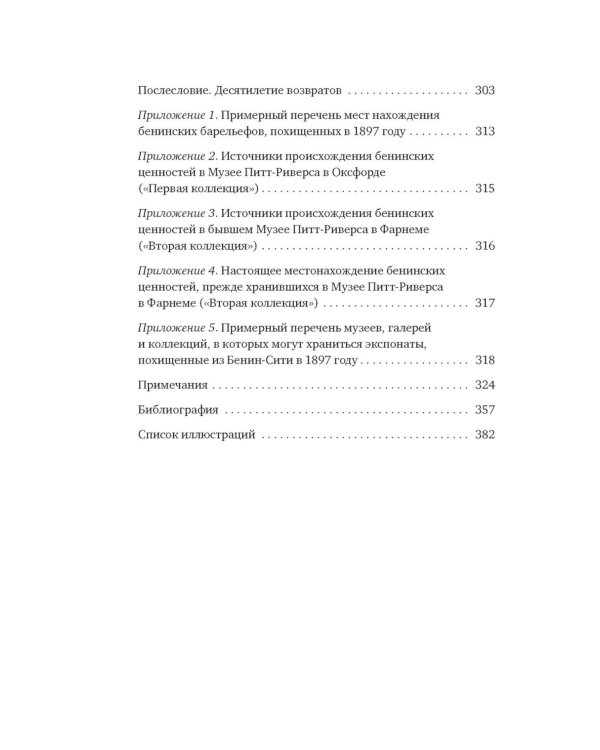 Музеи жестокости: Бенинские бронзы, колониальное насилие и культурная реституция