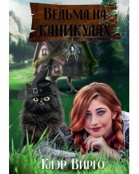 Ведьма на каникулах