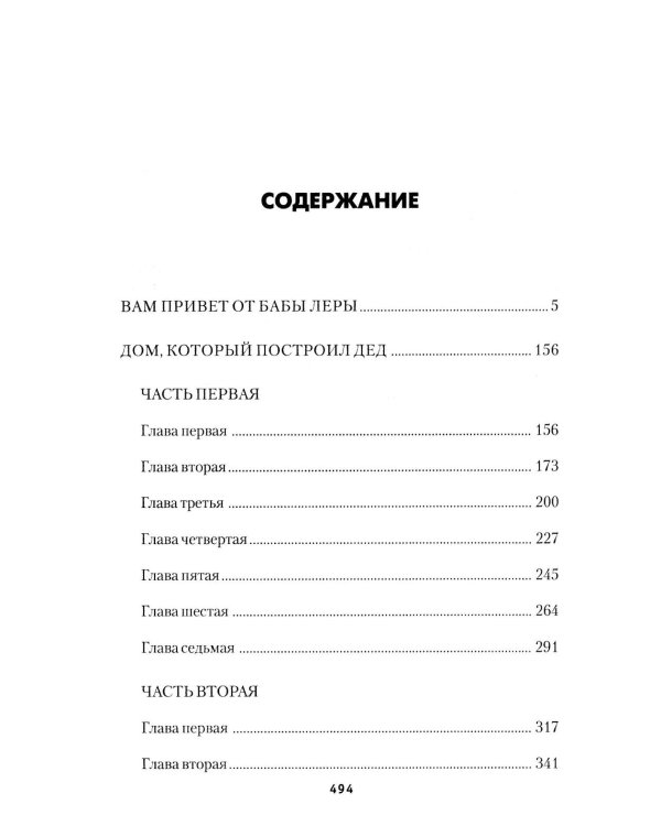 Вам привет от бабы Леры; Дом, который построил Дед: романы