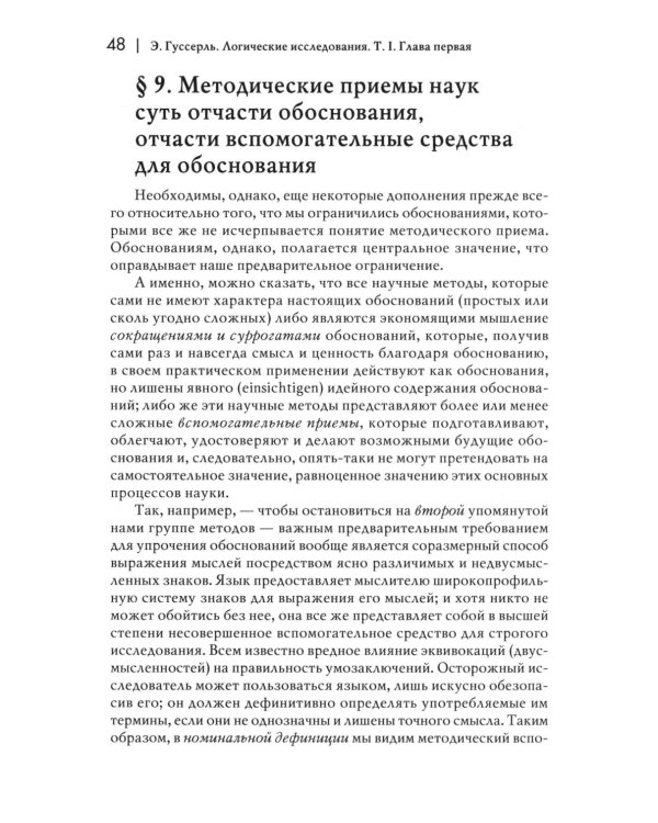 Логические исследования. Т. 1: Пролегомены к чистой логике. 2-е изд
