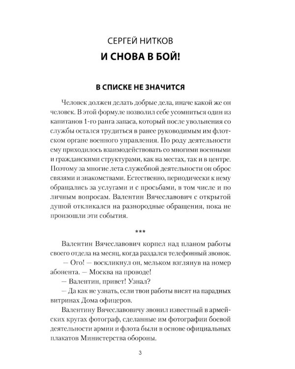 И снова в бой!: рассказы, повесть