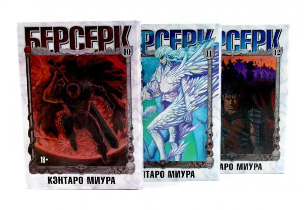 Обложка книги «Берсерк. Т. 10-12 (комплект из 3-х книг)» — Миура Кэнтаро, ISBN 9785885389969