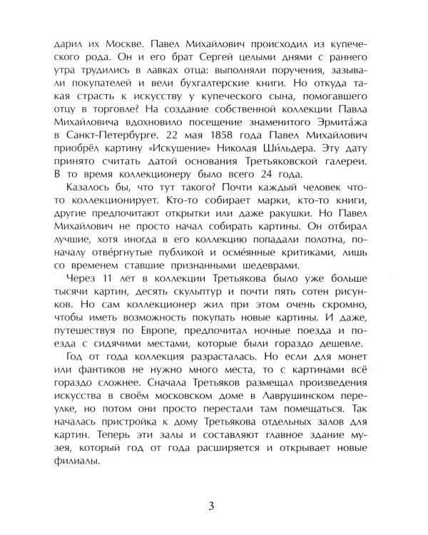 Третьяков и Третьяковка. Вып. 238. 2-е изд