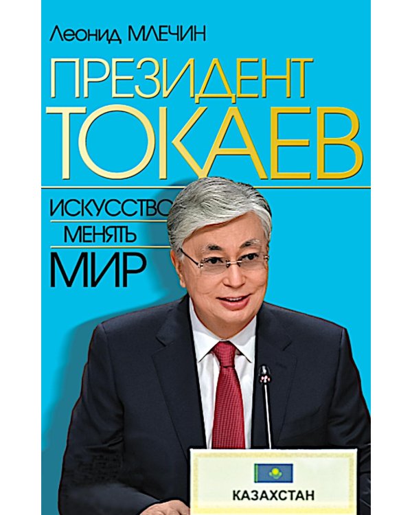 Президент Токаев. Искусство менять мир