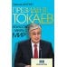 Президент Токаев. Искусство менять мир