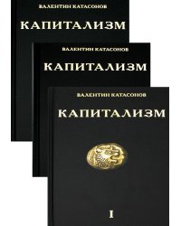 Капитализм. История и идеология "денежной цивилизации" (комплект из 3 кн.)